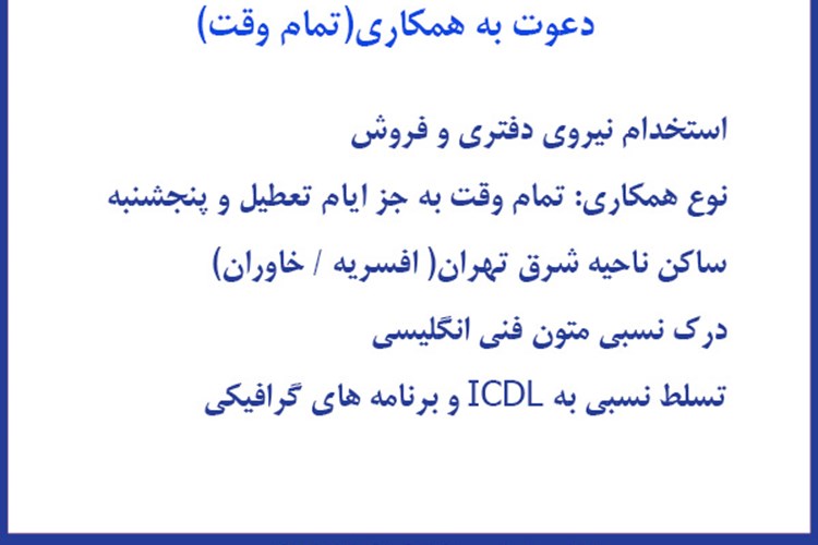 استخدام نیروی دفتری و فروش 